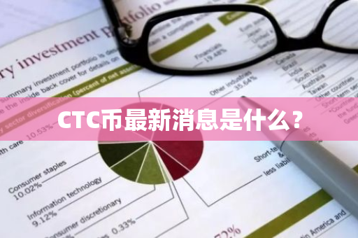 CTC币最新消息是什么？