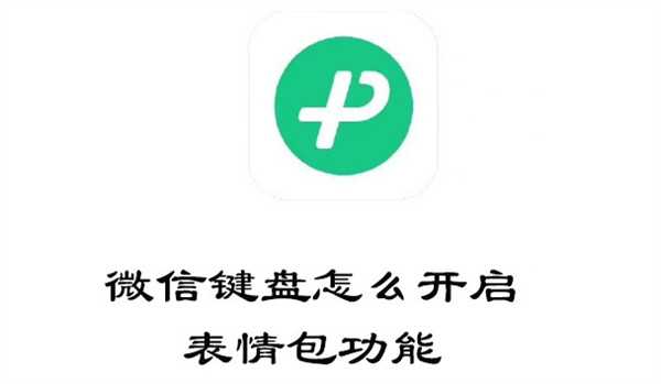 微信键盘怎么开启表情包功能