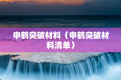 申鹤突破材料（申鹤突破材料清单）