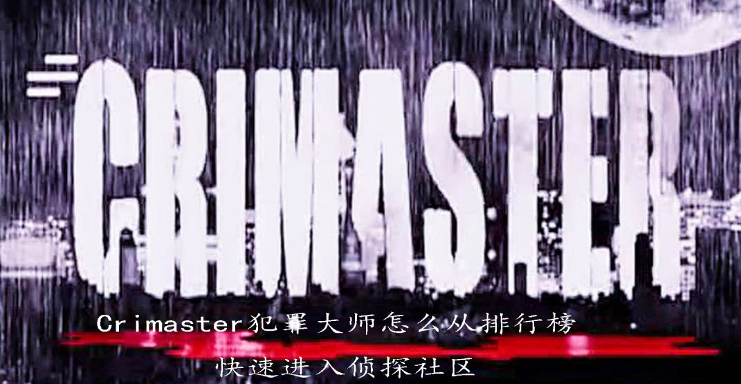 Crimaster犯罪大师怎么从排行榜快速进入侦探社区