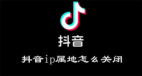 抖音ip属地怎么关闭