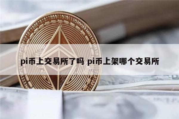 2022pi币真的能卖钱吗 pi币什么时候可以交易