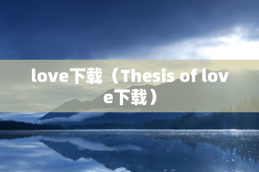 love下载（Thesis of love下载）