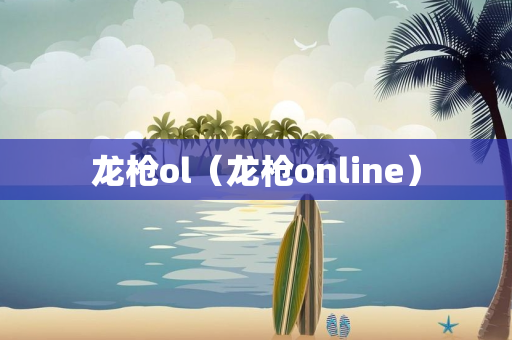 龙枪ol（龙枪online）