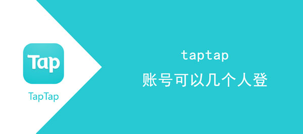 taptap账号可以几个人登