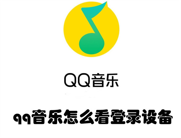 qq音乐怎么看登录设备