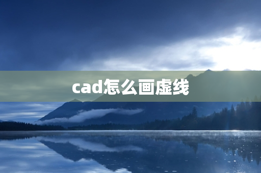 cad怎么画虚线