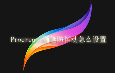 Procreate画笔防抖动怎么设置