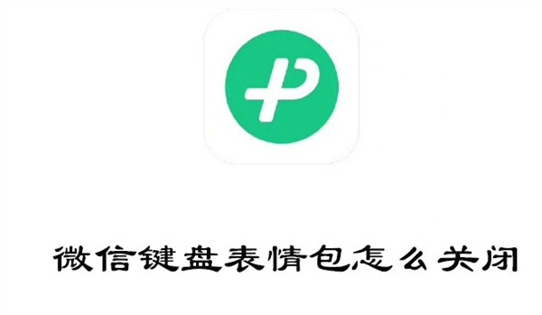 微信键盘表情包怎么关闭