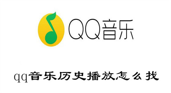 qq音乐历史播放怎么找