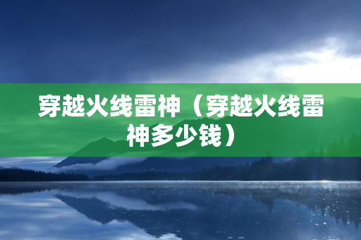 穿越火线雷神（穿越火线雷神多少钱）