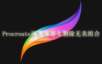 Procreate画笔库怎么删除无名组合