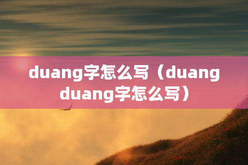 duang字怎么写（duangduang字怎么写）