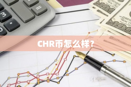 CHR币怎么样？