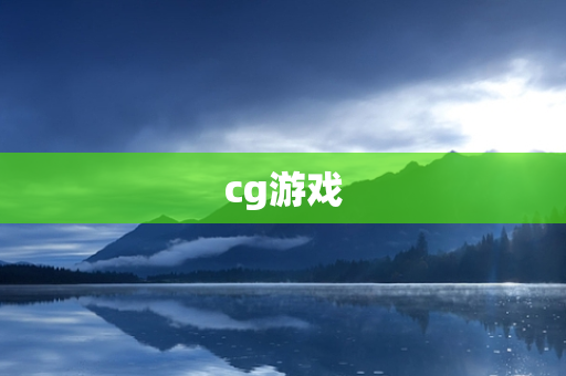 cg游戏