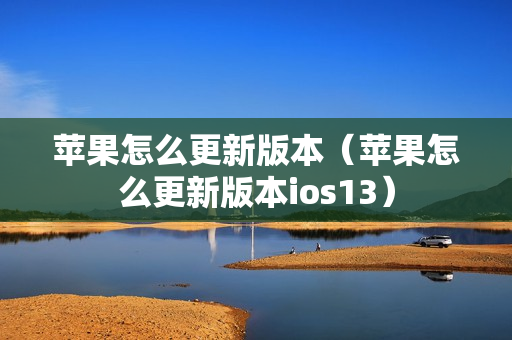 苹果怎么更新版本（苹果怎么更新版本ios13）