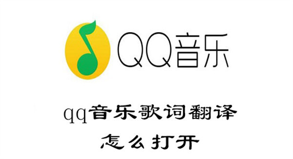 qq音乐歌词翻译怎么打开