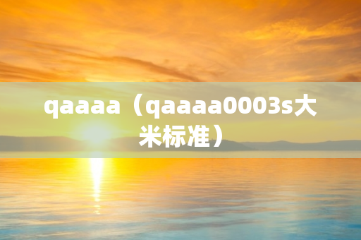 qaaaa（qaaaa0003s大米标准）