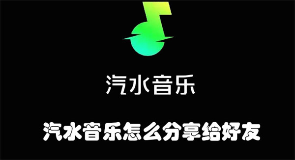 汽水音乐怎么分享给好友