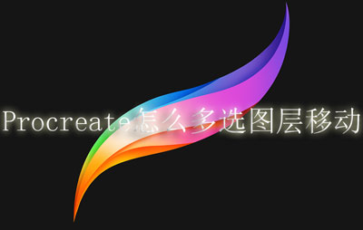 Procreate怎么多选图层移动