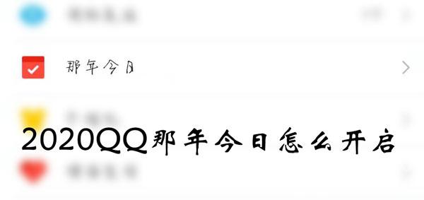 2020QQ那年今日怎么开启