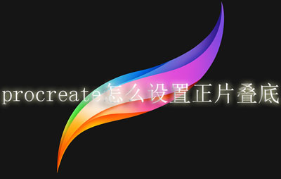 procreate怎么设置正片叠底