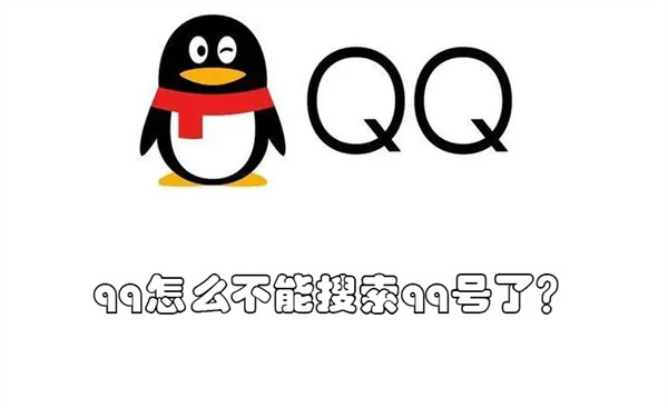 qq怎么不能搜索qq号了？