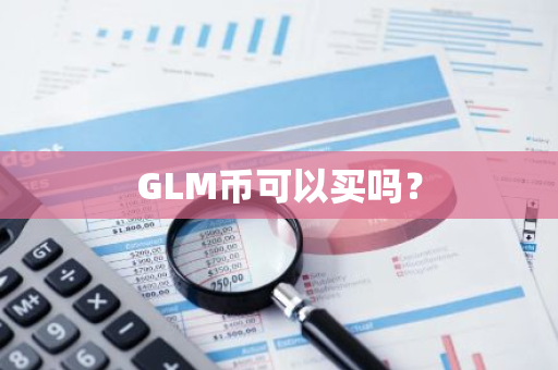 GLM币可以买吗？