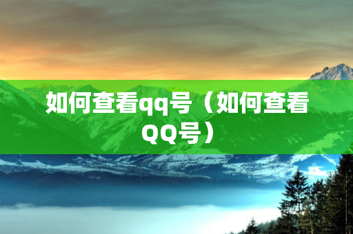 如何查看qq号（如何查看QQ号）