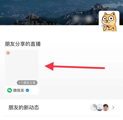 微信朋友分享的直播怎么关闭