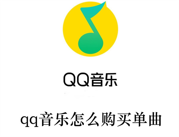 qq音乐怎么购买单曲