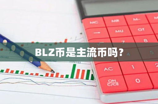 BLZ币是主流币吗？