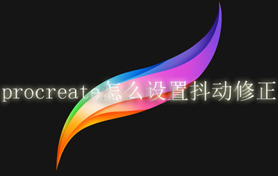 procreate怎么设置抖动修正