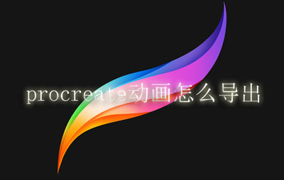 procreate动画怎么导出