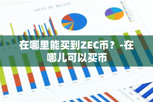 在哪里能买到ZEC币？-在哪儿可以买币