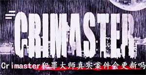 Crimaster犯罪大师真实案件会更新吗