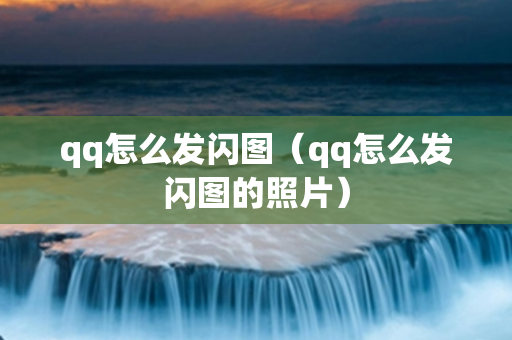 qq怎么发闪图（qq怎么发闪图的照片）