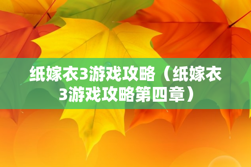 纸嫁衣3游戏攻略（纸嫁衣3游戏攻略第四章）