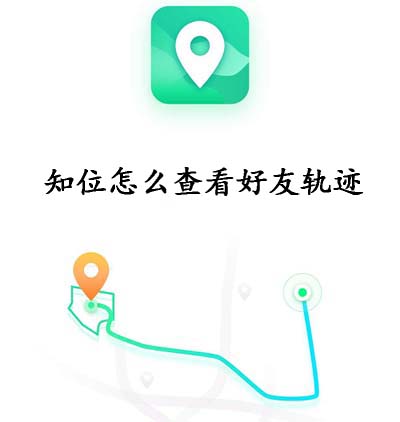 知位怎么查看好友轨迹