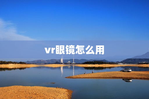 vr眼镜怎么用