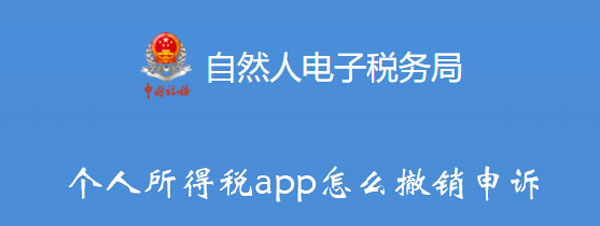 个人所得税app怎么撤销申诉