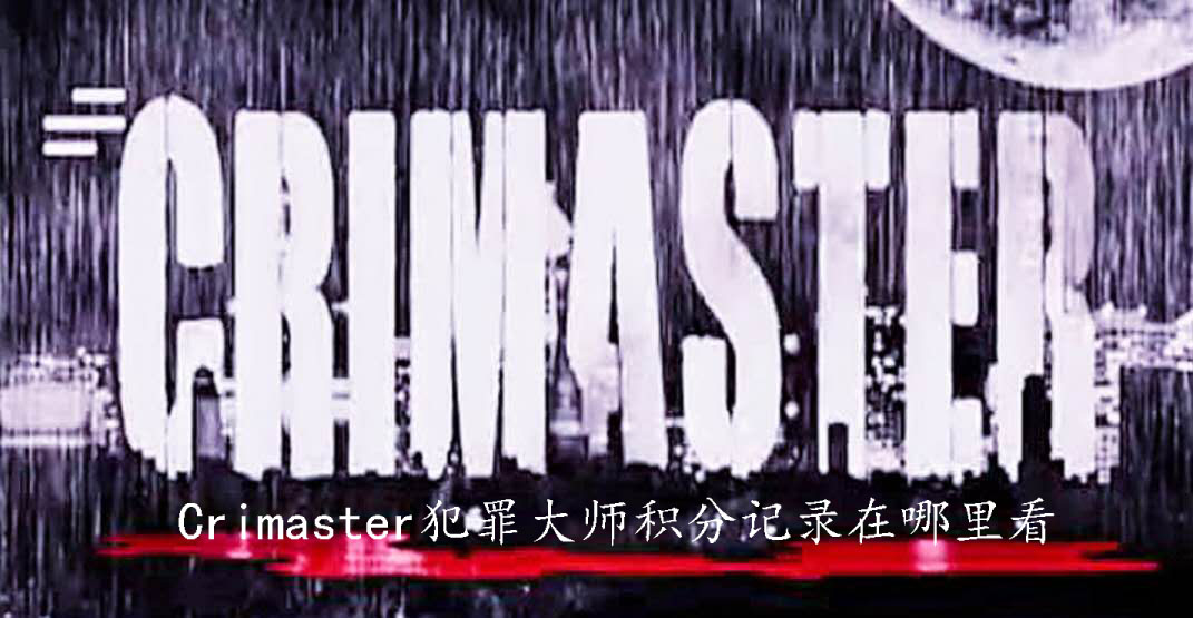 Crimaster犯罪大师积分记录在哪里看