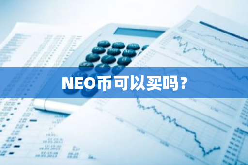 NEO币可以买吗？