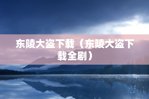 东陵大盗下载（东陵大盗下载全剧）