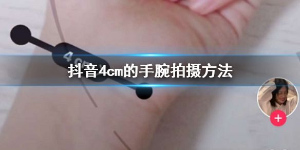 抖音4厘米手腕视频怎么拍