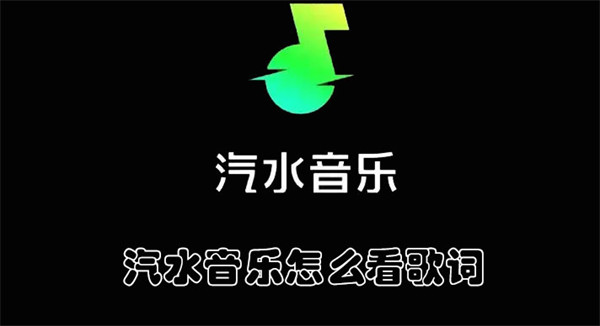 汽水音乐怎么看歌词