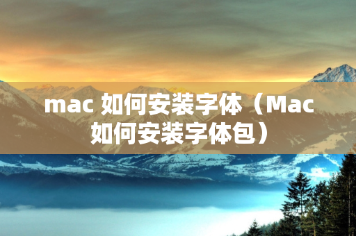 mac 如何安装字体（Mac如何安装字体包）