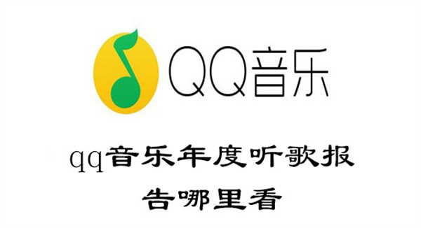 qq音乐年度听歌报告哪里看