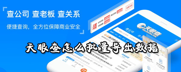 天眼查app怎么批量导出资料