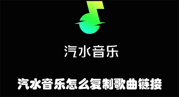 汽水音乐怎么复制歌曲链接